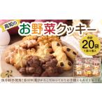 高知のお野菜クッキー 1袋4個入り 計20袋