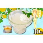 柚子ゼリー10個