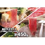 あか牛スライス すきやき しゃぶしゃぶ用 450g