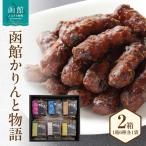 函館かりんと物語 かりんとう お菓子 和菓子