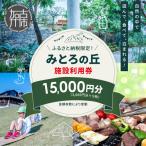 遊んで 食べて 泊まれる みとろの丘 利用券