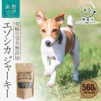 究極の完全無添加エゾシカ ジャーキー 8袋セット