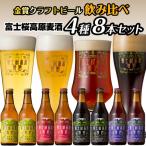 富士桜高原麦酒 4種8本セット 金賞クラフトビール飲み比べ