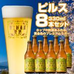 富士桜高原麦酒 ピルス8本セット 金賞クラフトビール