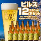 富士桜高原麦酒 ピルス12本セット 金賞クラフトビール