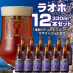 富士桜高原麦酒 ラオホ12本セット 金賞クラフトビール