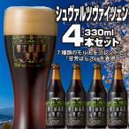 富士桜高原麦酒 シュヴァルツヴァイツェン4本セット