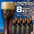 富士桜高原麦酒 シュヴァルツヴァイツェン8本セット
