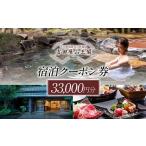 宿泊券 旅館 民宿 吉田屋山王閣 宿泊クーポン券 33,000円分