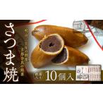 和菓子さつま焼 さつま焼10個入 銘菓 奈良土産