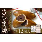 さつま焼 12個入