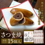 さつま焼 15個入