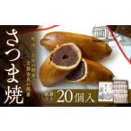 さつま焼 20個入