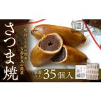 さつま焼 35個入