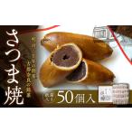 さつま焼 50個入