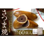 さつま焼60個入 株式会社春日庵 なら ksn007