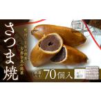 さつま焼70個入 株式会社春日庵 紙箱入り】さつま焼70個入