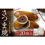 さつま焼20個入 株式会社春日庵 なら 15-003
