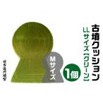 古墳クッション グリーン 宇宙椅子 職人手作り