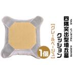 四隅突出型墳丘墓クッション グレー&ベージュ