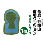 奈良 行燈山 あんどんやま 古墳クッション