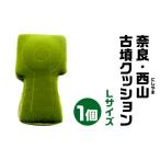 奈良 西山 にしやま 古墳クッション 宇宙椅子