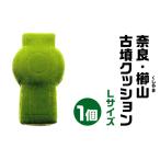 奈良 櫛山 くしやま 古墳クッション Lサイズ