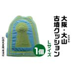 大阪 大山 だいせん 古墳クッション 仁徳天皇陵