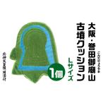 大阪 誉田御廟山 こんだごびょうやま 古墳クッション