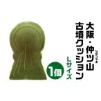 大阪 仲ツ山 なかつやま 古墳クッション Lサイズ