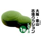大阪 金山 かなやま 古墳クッション Lサイズ