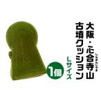 大阪 心合寺山 しおんじやま 古墳クッション