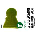 大阪 軽里大塚 かるさとおおつか 古墳クッション