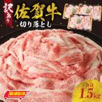 訳あり 佐賀牛切り落とし 1.5kg