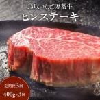 鳥取いなば万葉牛 ヒレステーキ 400g