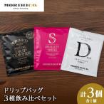 森彦 コーヒー ドリップバッグ3種飲み比べセット
