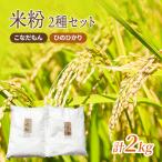 米粉 2種セット こなだもん ひのひかり 2kg