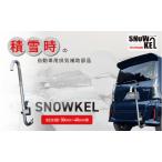 防災グッズ SNOWKEL スノーケル 排気補助