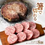 ふんわりロールステーキ 8個