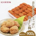 昔ながらのしょっぱい白干し梅 塩分22%