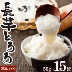 冷凍長芋とろろパック プレーン 50g×15パック+冷凍長芋とろ…