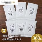 森彦 コーヒー豆6種類詰め合わせセット