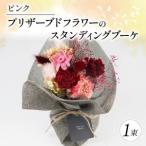 花束 プリザーブドフラワーのスタンディング