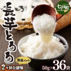 冷凍長芋とろろ 50g×36個