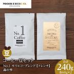 コーヒー豆セット No.2 モリヒコ ブレンド と森の雫セット