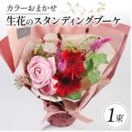 花束 生花のスタンディング ブーケ