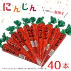 昔懐かしの駄菓子 にんじん 40本