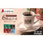 ふるさと納税 【イノダコーヒ】ドリップコーヒー6袋詰合せ|京都 珈琲 人気ブランド ドリップコーヒー コーヒー コーヒー コーヒー コーヒー 京都府京都市