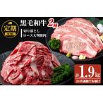 ふるさと納税 【定期便 全2回】国産 黒毛和牛2種お楽しみ定期便(計1.9kg) 国産 黒毛和牛 切り落とし 4等級 以上 九州産 ロース 大判 焼肉 和.. 鹿児島県志布志市