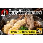 大野在来種そば粉使用 手打ちそば5食